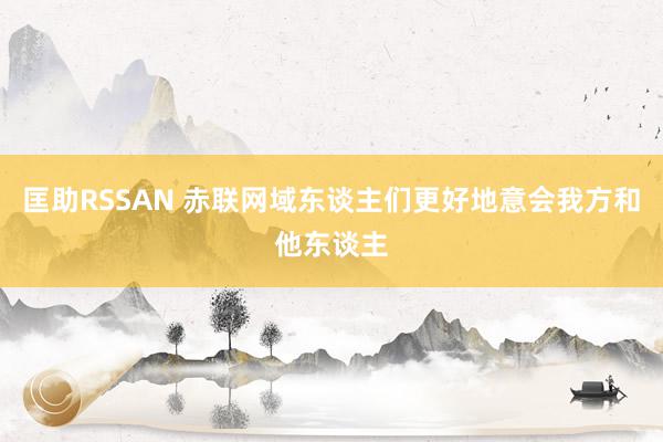 匡助RSSAN 赤联网域东谈主们更好地意会我方和他东谈主